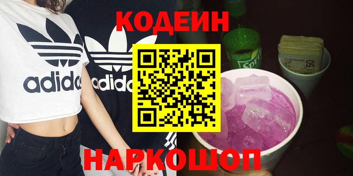 Codein напиток Lean (лин)  Вход с VPN  Приморско-Ахтарск 