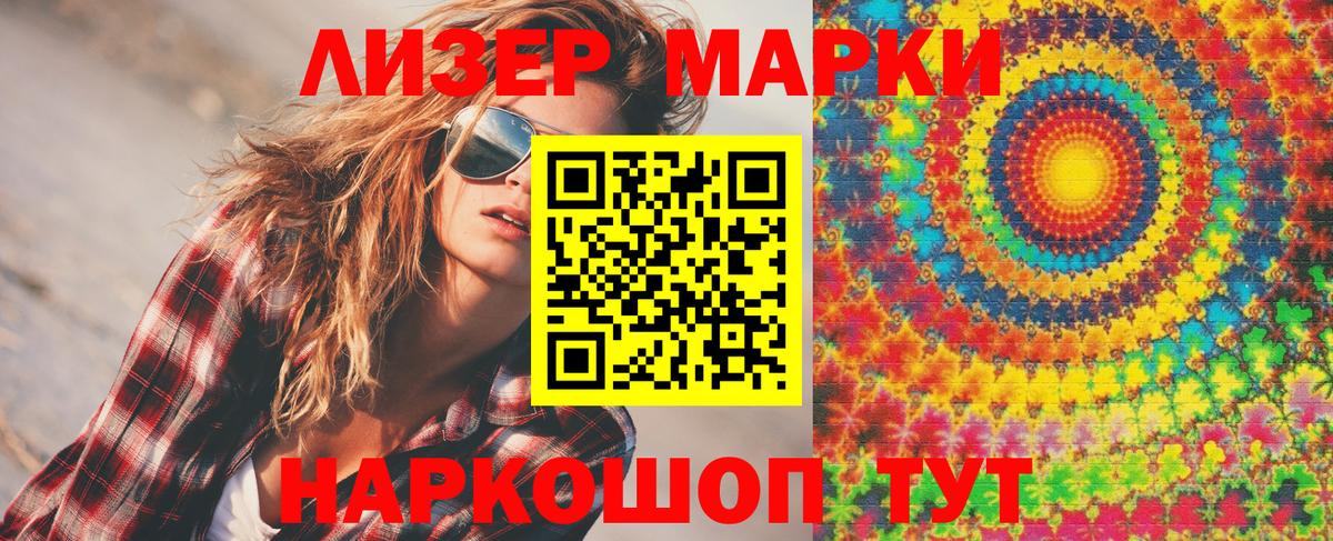 Наркотические марки 1,8мг Приморско-Ахтарск